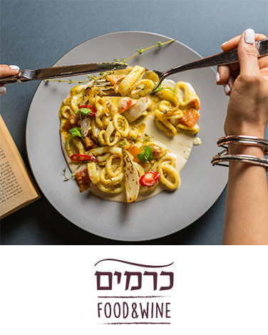 מסעדת שף סהר רפאל כרמים באר שבע